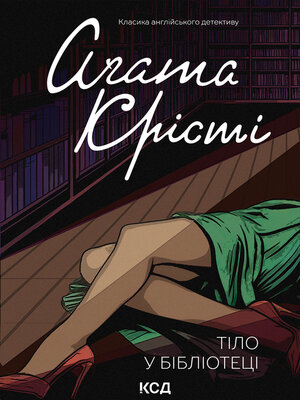 cover image of Тіло в бібліотеці